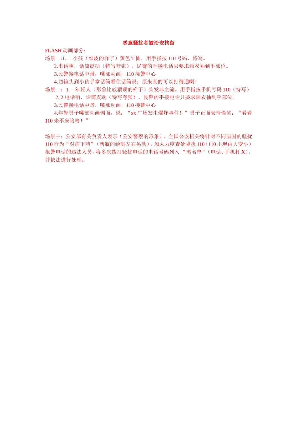 法制动画比赛《脚本恶意骚扰者被治安拘留》_第1页