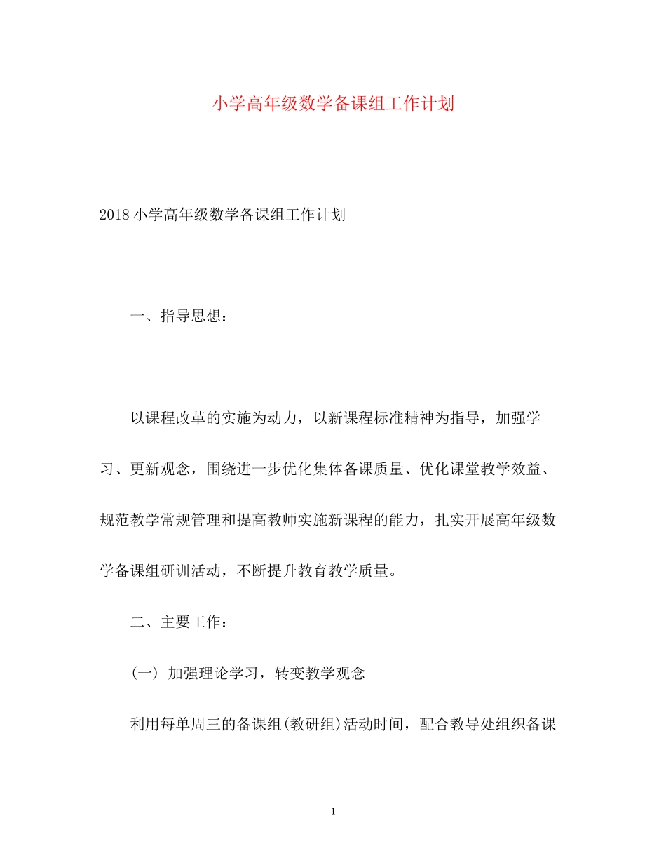 小学高年级数学备课组工作计划2_第1页