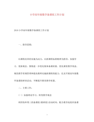 小学高年级数学备课组工作计划2