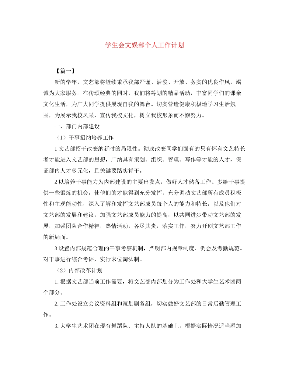 学生会文娱部个人工作计划_第1页