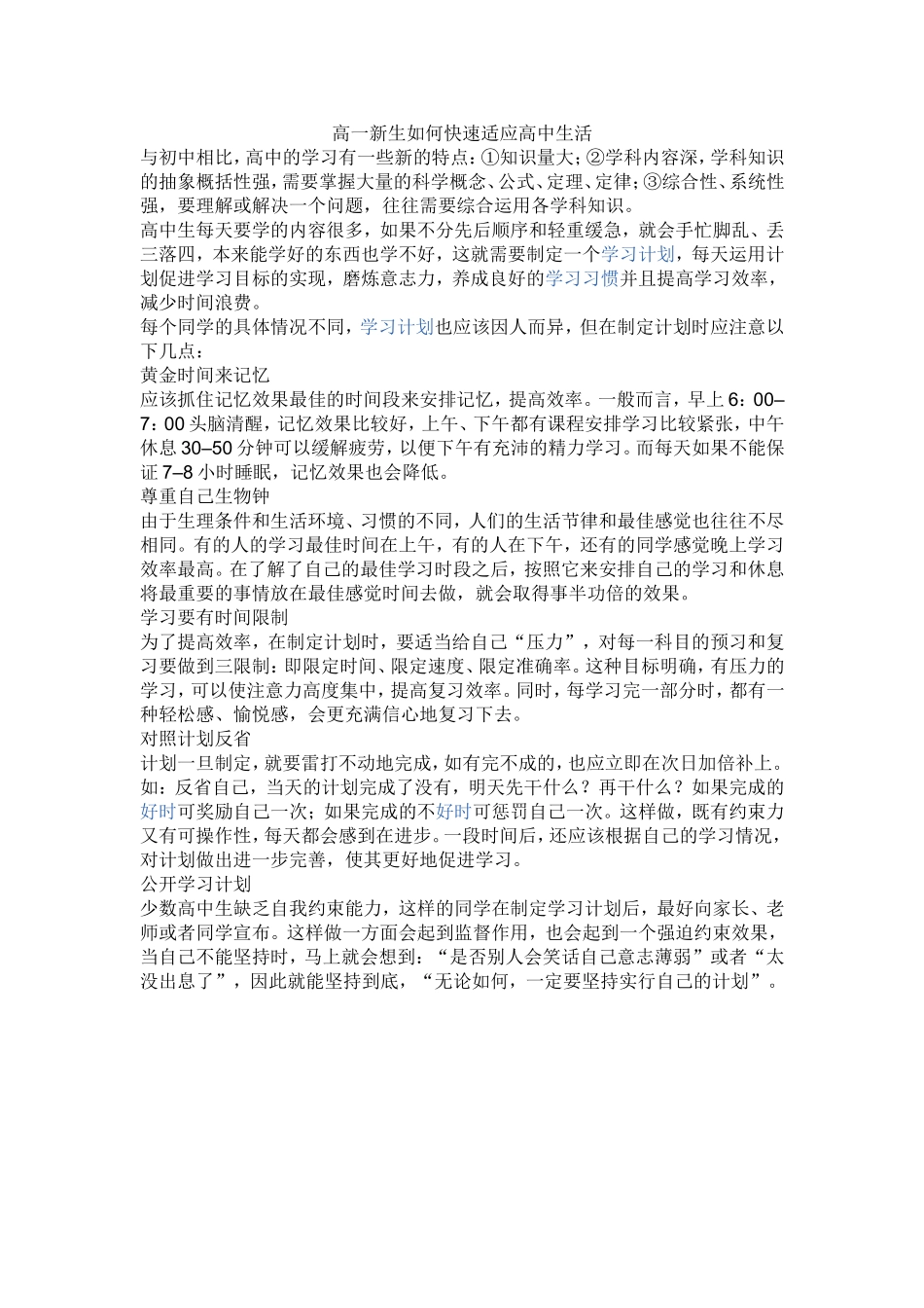 高一新生如何快速适应高中生活_第1页