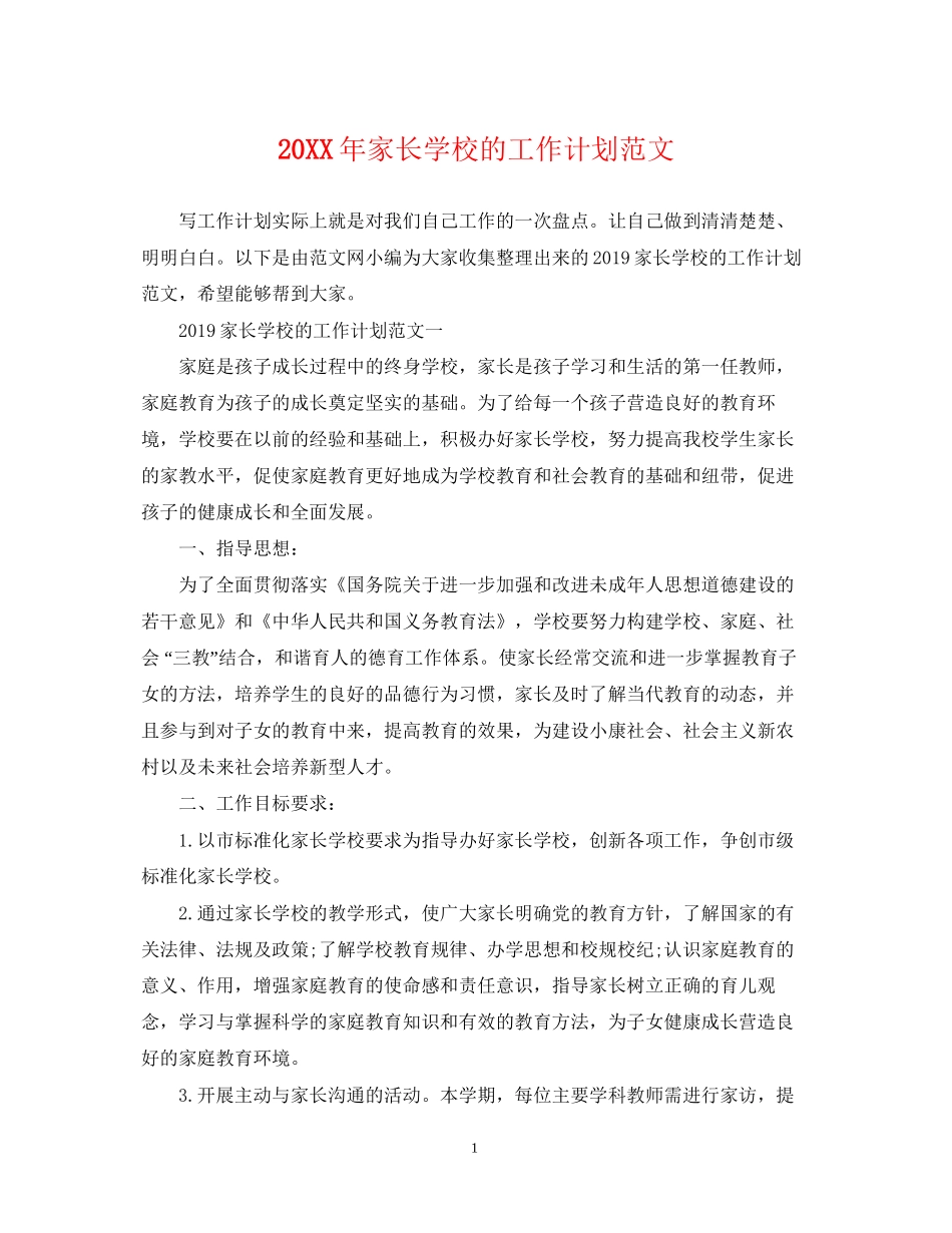 家长学校的工作计划范文_第1页