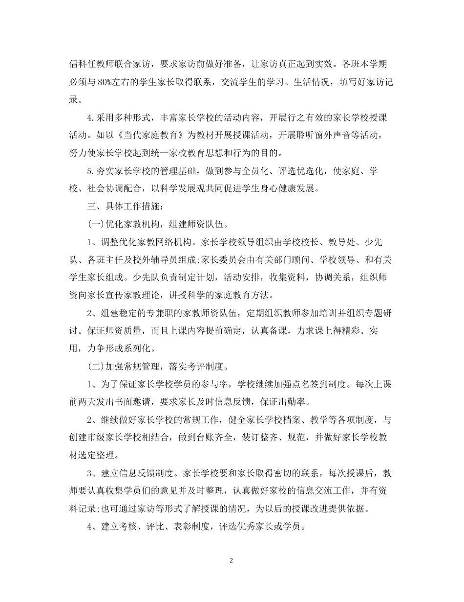 家长学校的工作计划范文_第2页