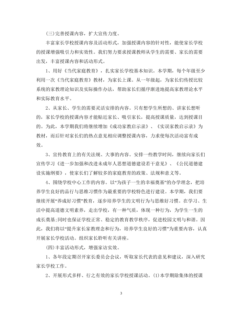 家长学校的工作计划范文_第3页