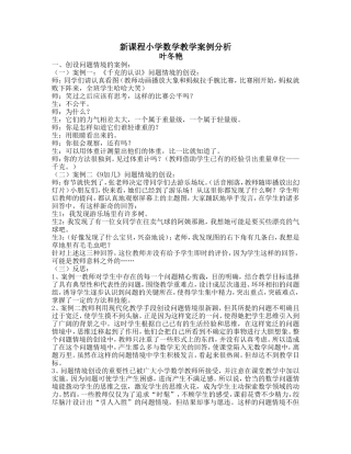 新课程小学数学教学案例分析