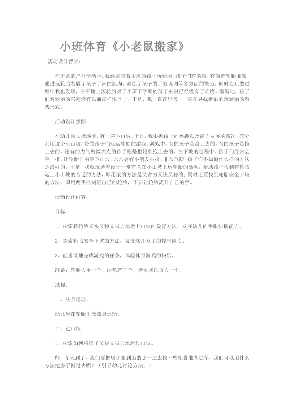 幼儿园小班体育《小老鼠搬家》_第1页