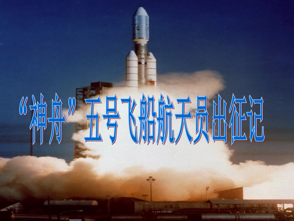 神州五号飞船航天员出征记_第2页