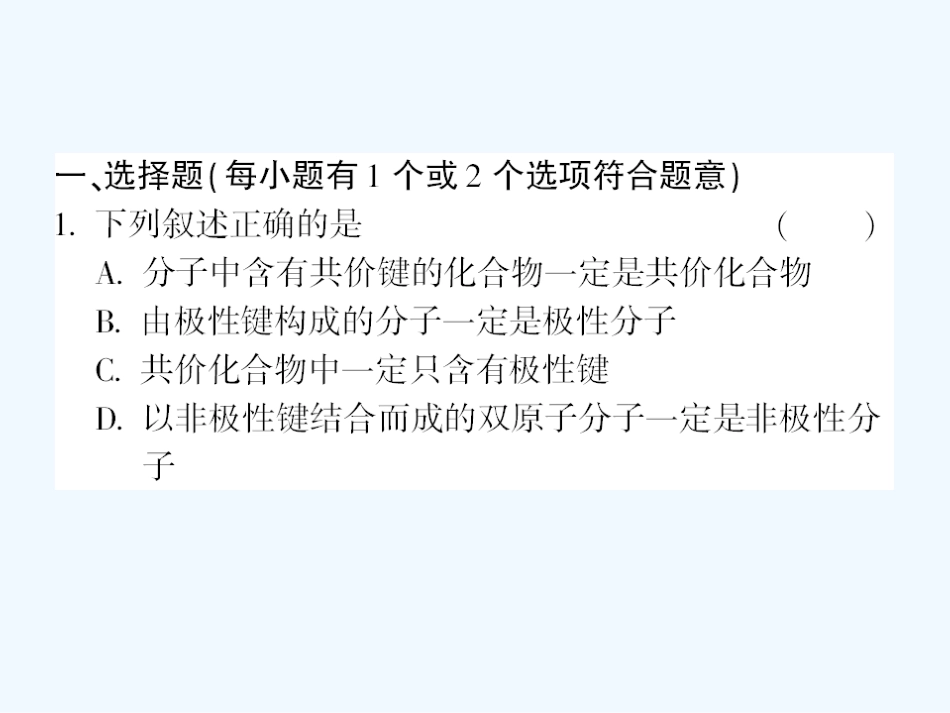 【成才之路】高中化学 课后强化作业十第二章  第三节  第一课时  键的极性和分子的极性课件 新人教版选修3_第2页