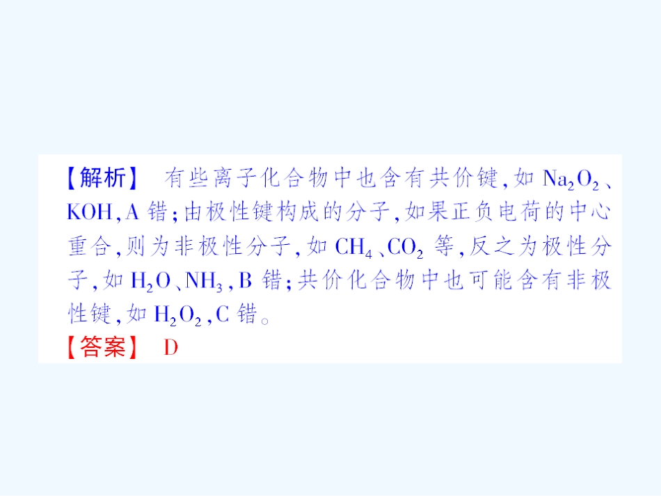 【成才之路】高中化学 课后强化作业十第二章  第三节  第一课时  键的极性和分子的极性课件 新人教版选修3_第3页