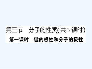 【成才之路】高中化学 课后强化作业十第二章  第三节  第一课时  键的极性和分子的极性课件 新人教版选修3