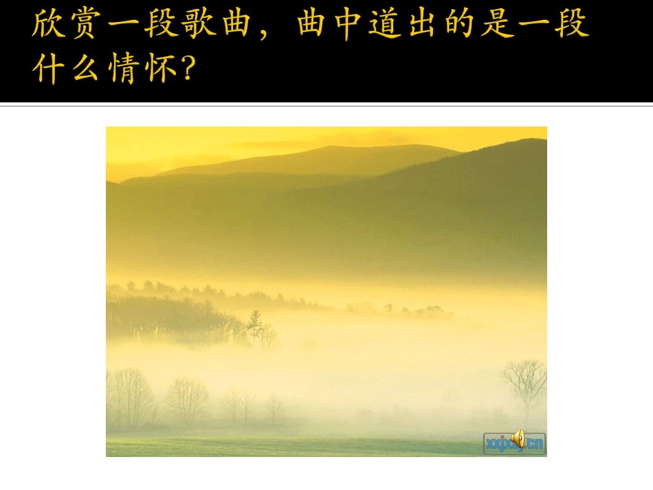 离别的歌初中音乐课件_第1页