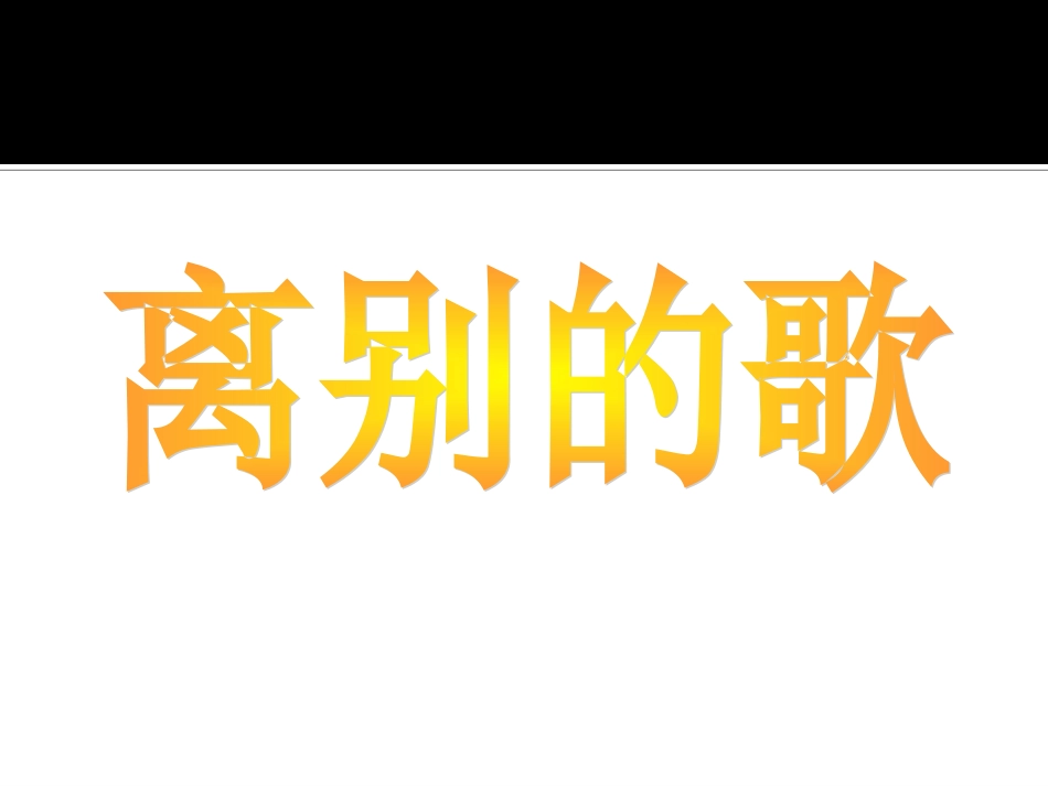 离别的歌初中音乐课件_第3页
