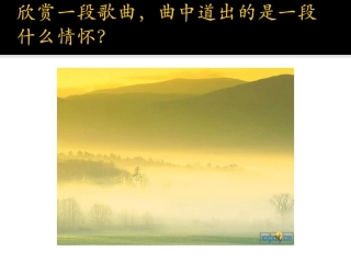 离别的歌初中音乐课件