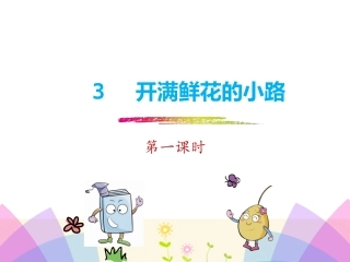 《开满鲜花的小路》第一课时