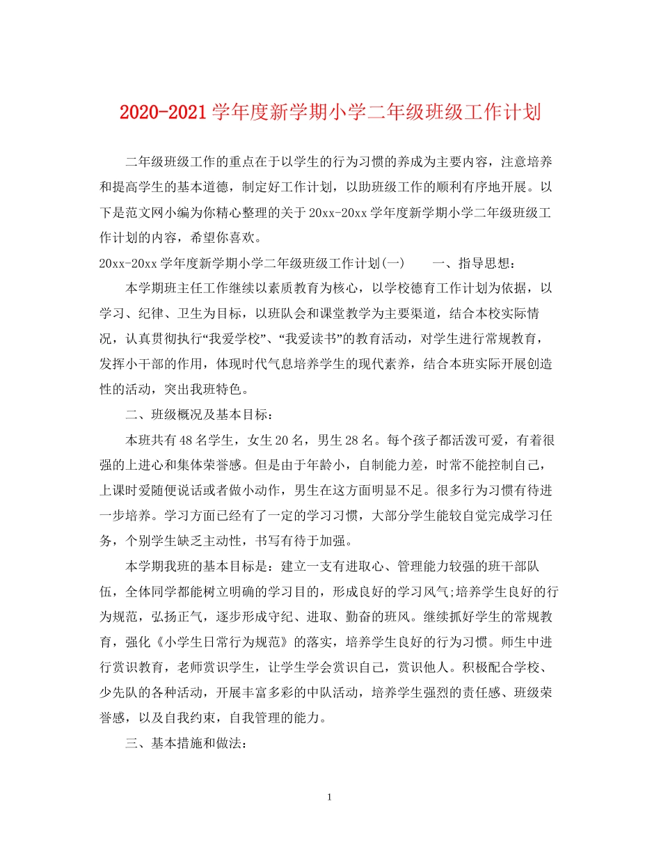 学年度新学期小学二年级班级工作计划_第1页