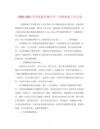 学年度新学期小学二年级班级工作计划