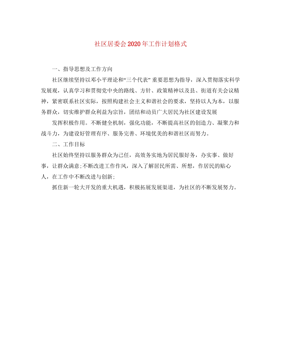 社区居委会年工作计划格式_第1页