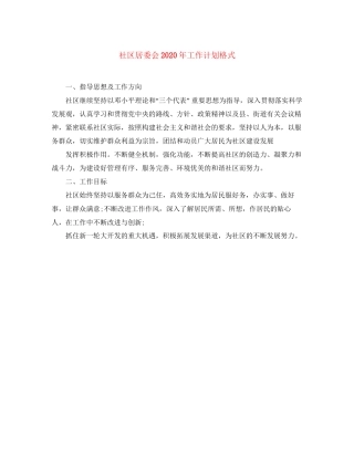 社区居委会年工作计划格式