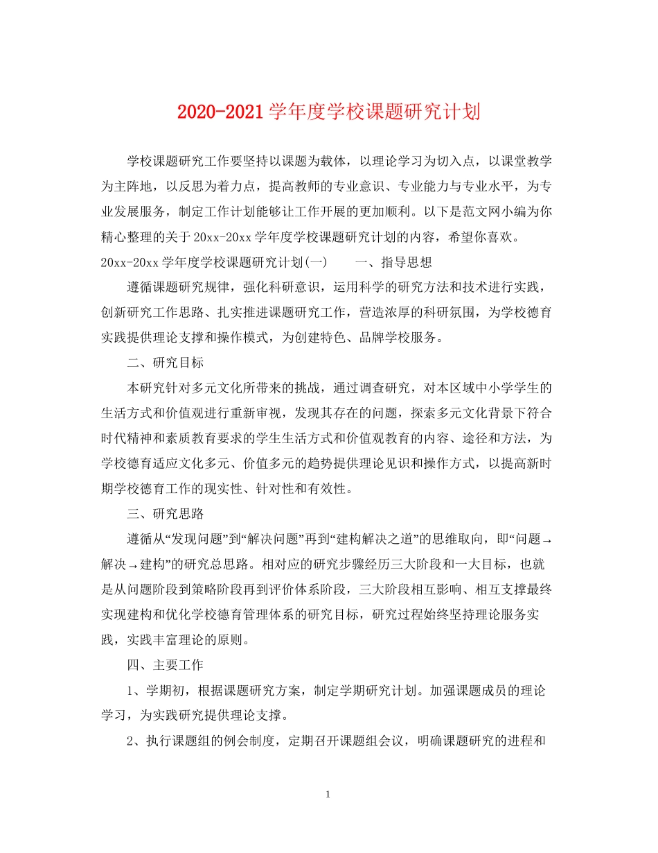 学年度学校课题研究计划_第1页