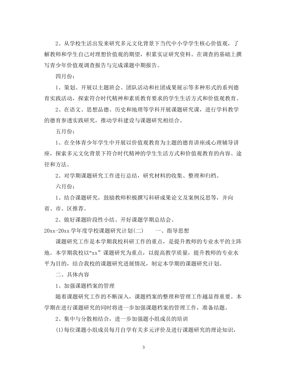 学年度学校课题研究计划_第3页
