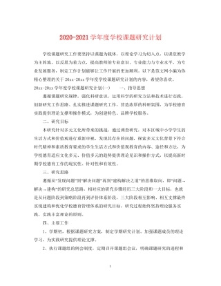 学年度学校课题研究计划