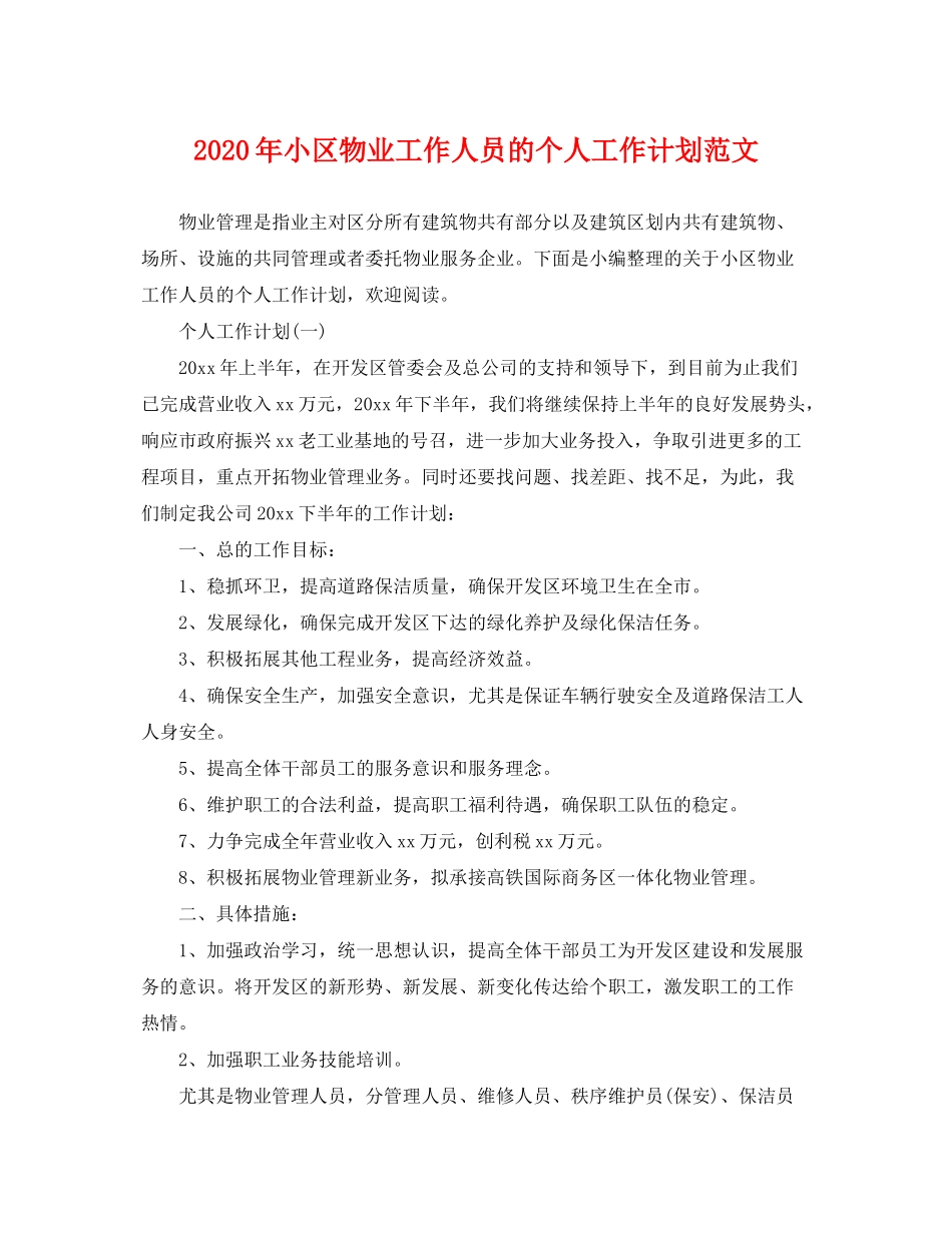 2020年小区物业工作人员的个人工作计划范文_第1页