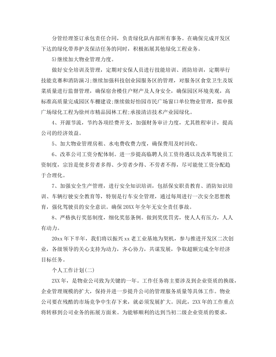 2020年小区物业工作人员的个人工作计划范文_第3页