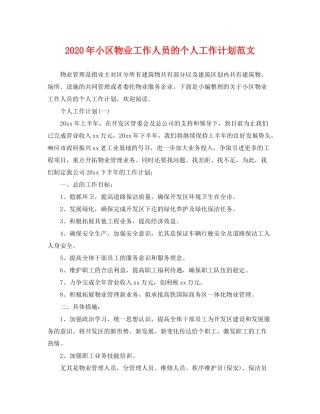 2020年小区物业工作人员的个人工作计划范文