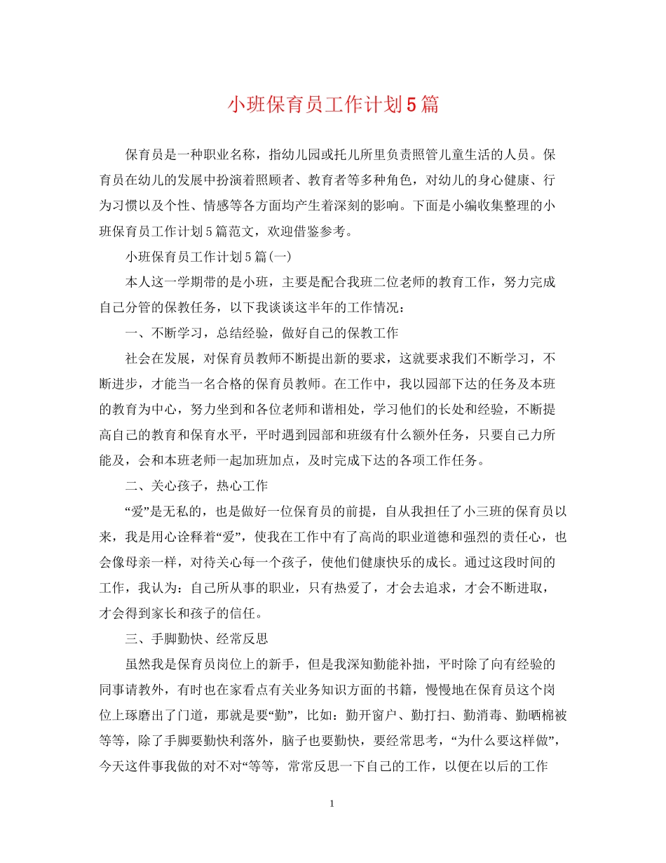 小班保育员工作计划5篇_第1页