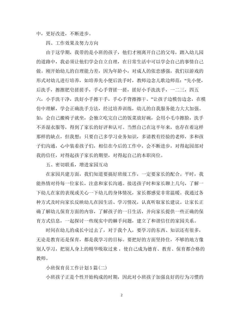 小班保育员工作计划5篇_第2页