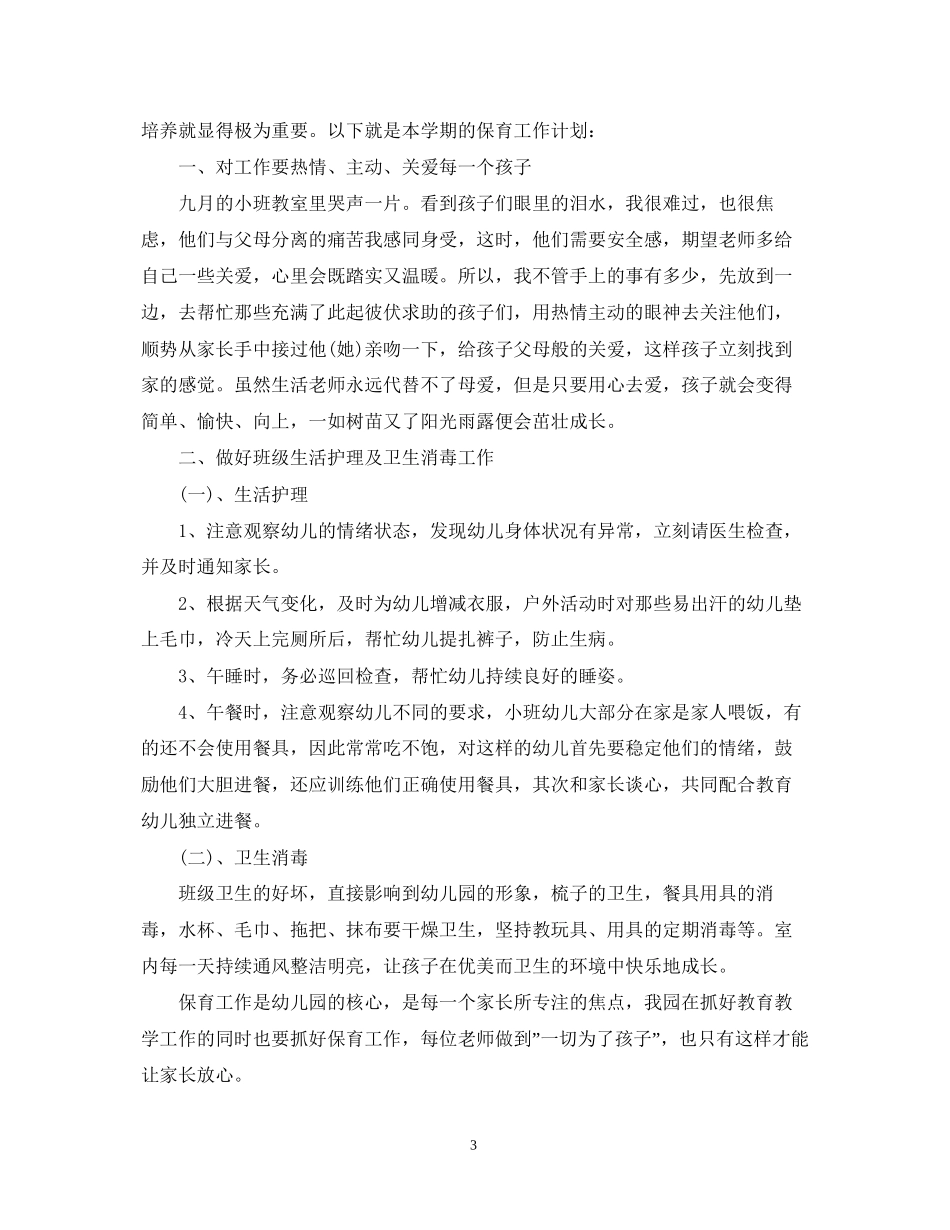 小班保育员工作计划5篇_第3页