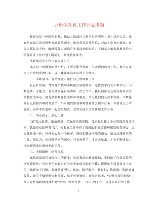 小班保育员工作计划5篇