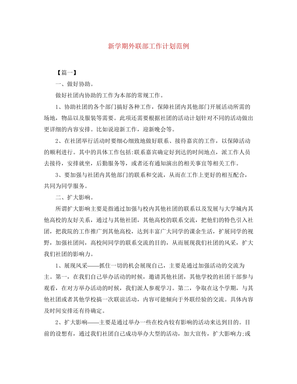 新学期外联部工作计划范例_第1页