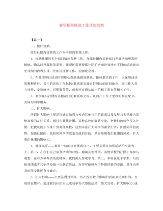 新学期外联部工作计划范例