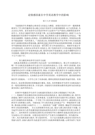 论情感因素在中学英语教学中的影响