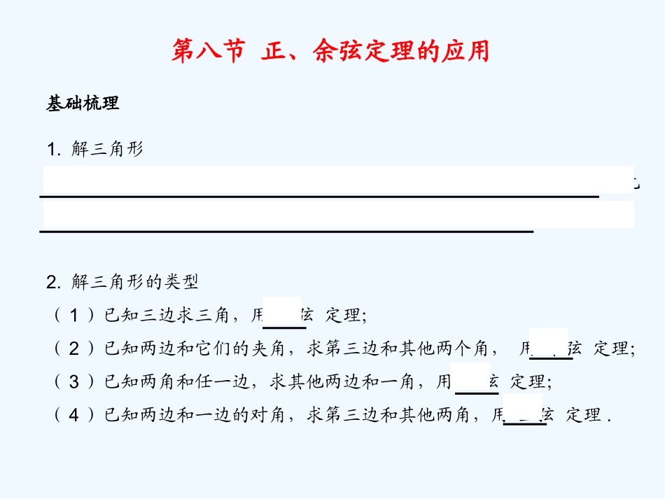 《学案与测评》2011年高考数学总复习 第五单元第八节 正、余弦定理的应用精品课件 苏教版_第2页