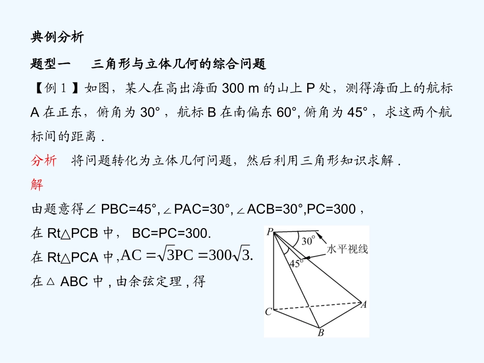 《学案与测评》2011年高考数学总复习 第五单元第八节 正、余弦定理的应用精品课件 苏教版_第3页