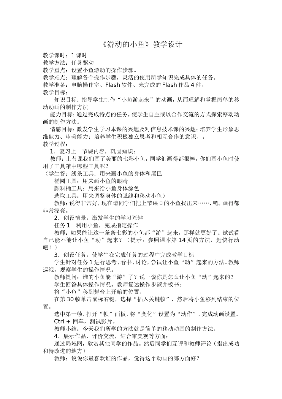 游动的小鱼教学设计_第1页