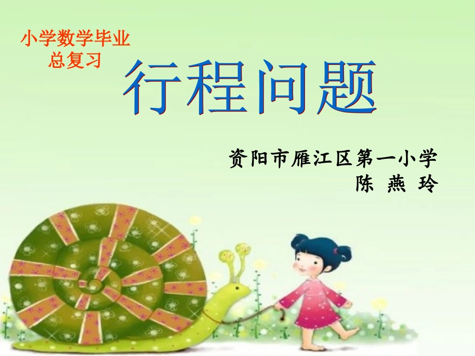 行程问题课件_第1页