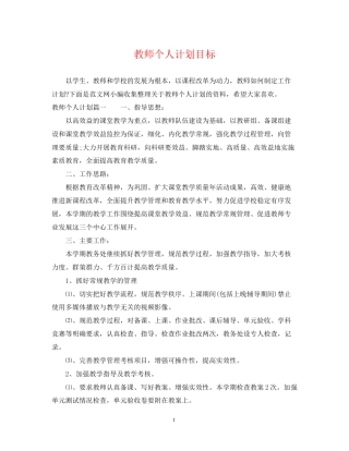 教师个人计划目标