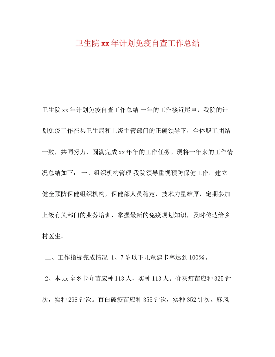 卫生院年计划免疫自查工作总结_第1页