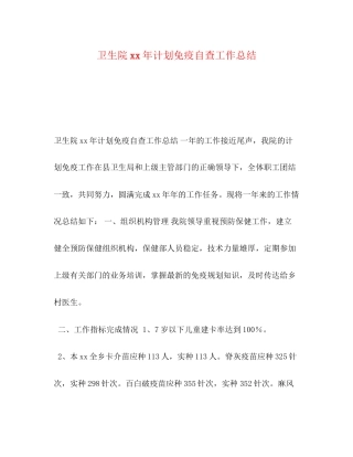 卫生院年计划免疫自查工作总结