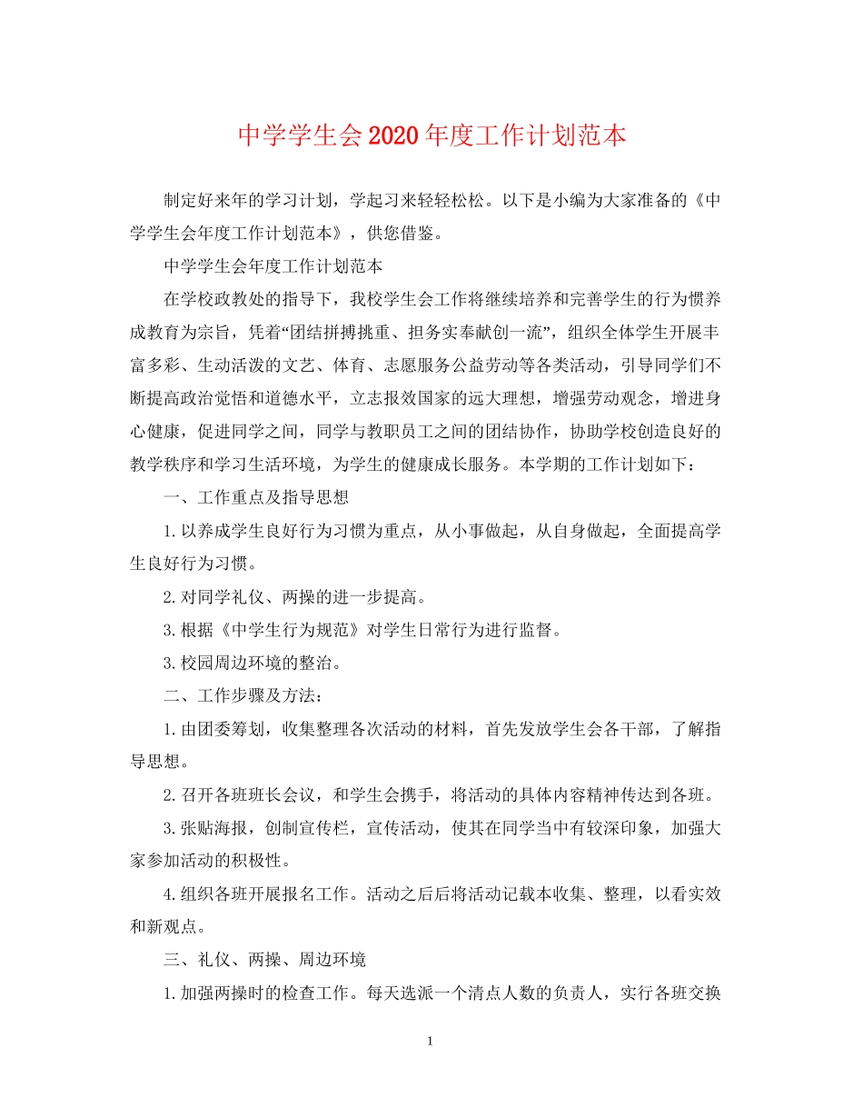 学生会年度工作计划范本_第1页