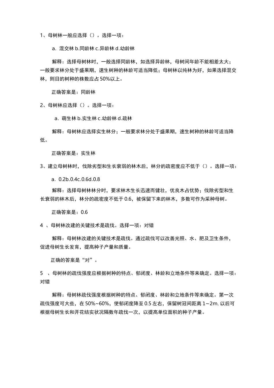 森林培育自测及综合测评答案_第1页