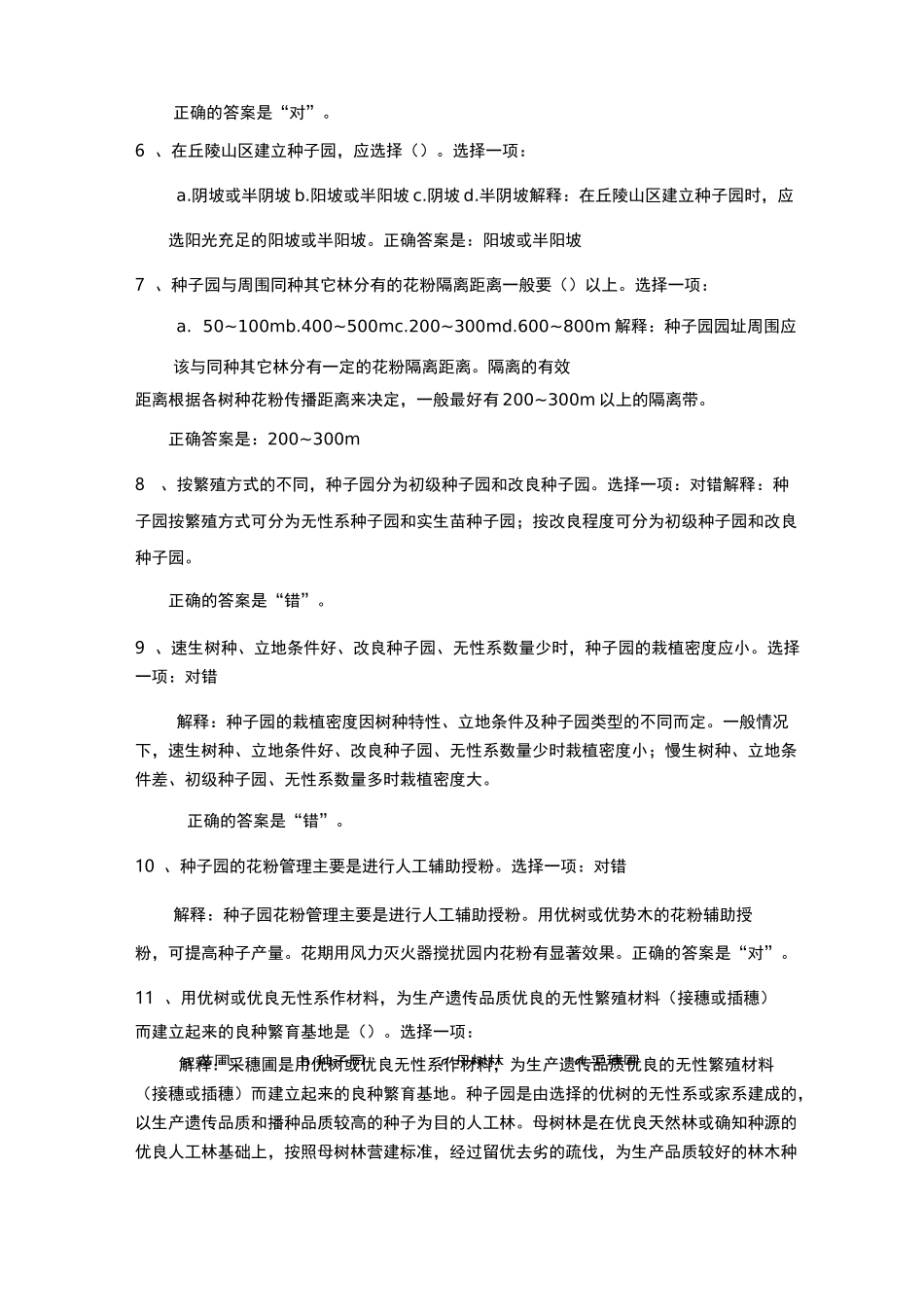 森林培育自测及综合测评答案_第2页