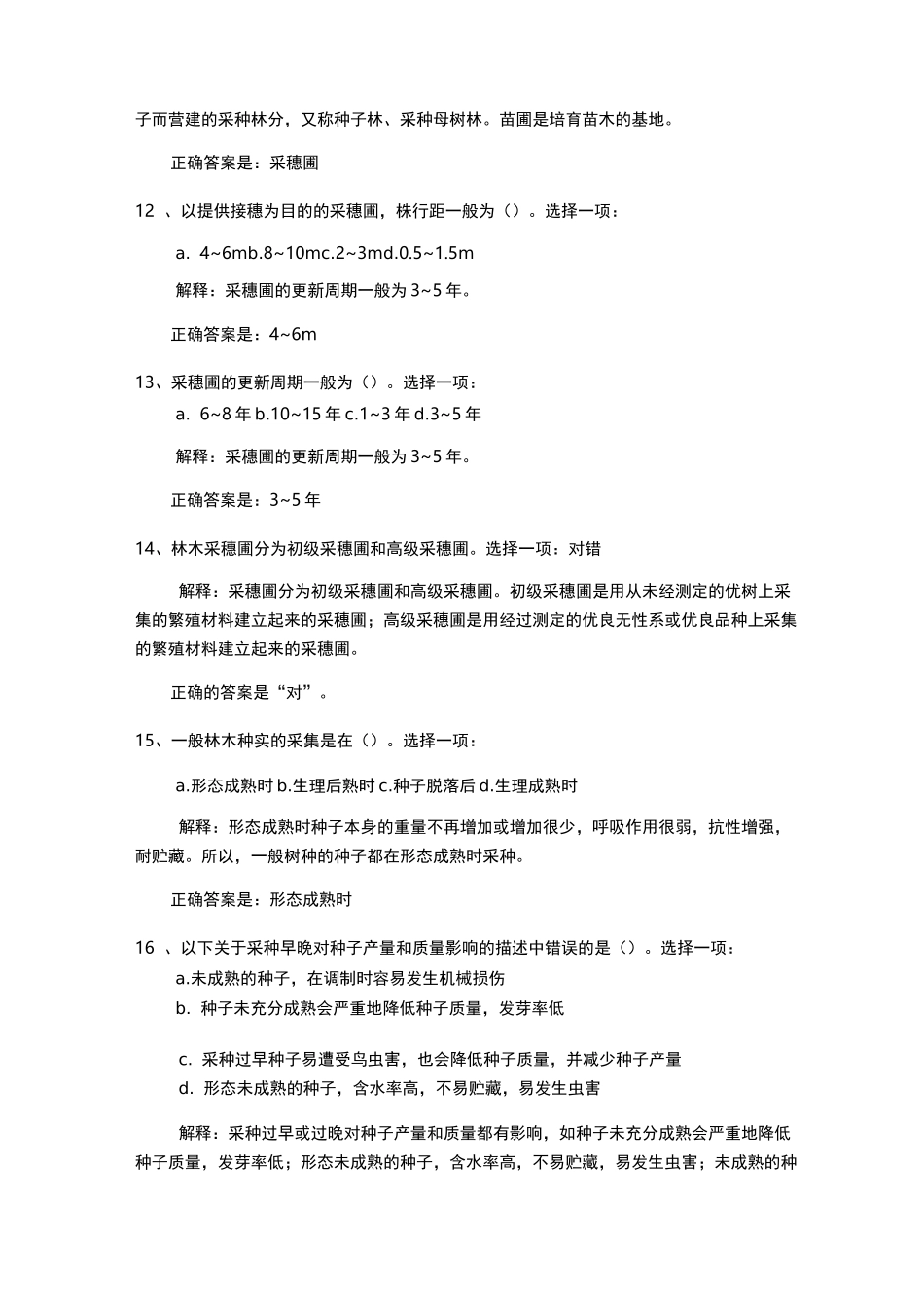 森林培育自测及综合测评答案_第3页
