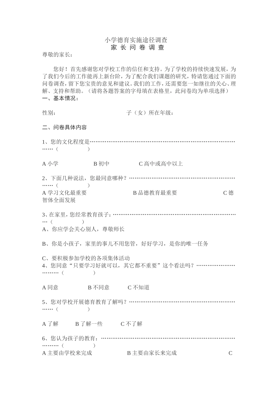 小学德育实施途径调查_第1页