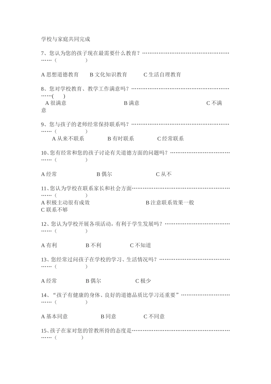 小学德育实施途径调查_第2页