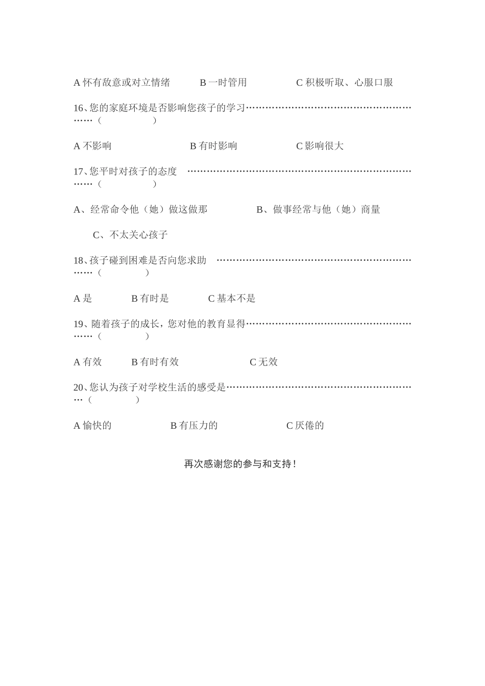 小学德育实施途径调查_第3页