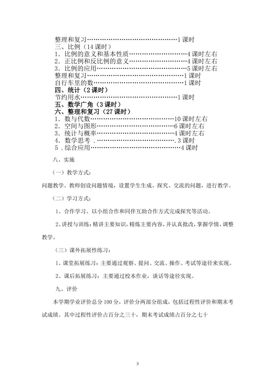 人教版小学六年级数学上册整体备课_第3页